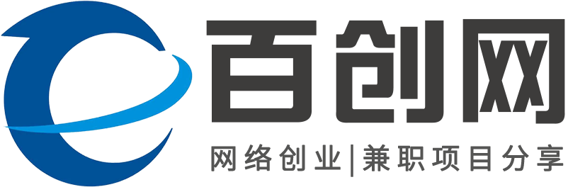 百创网-网创项目|网赚副业|网络兼职项目分享平台