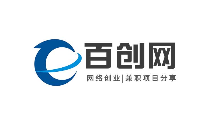 你还在到处找项目？还在当韭菜？我靠卖项目一个月收入5万+，曾经我也是个失败者。-百创网