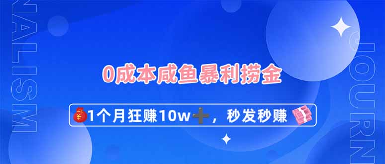 （14257期）0成本闲鱼暴利捞金，1个月狂赚10W+，秒发秒赚新玩法-百创网