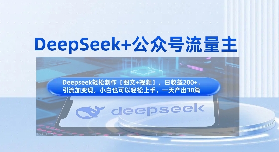DeepSeek+公众号流量主，知识付费赛道价值变现，引流+变现全流程-百创网