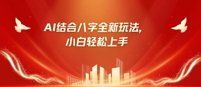 八字小白靠AI躺挣，市场需求暴涨500%-百创网