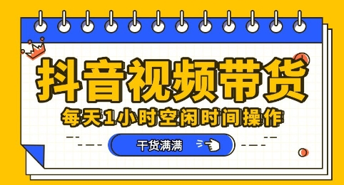 抖音短视频带货赛道，总体来说收益还是比较可观的，一部手机就能操作-百创网