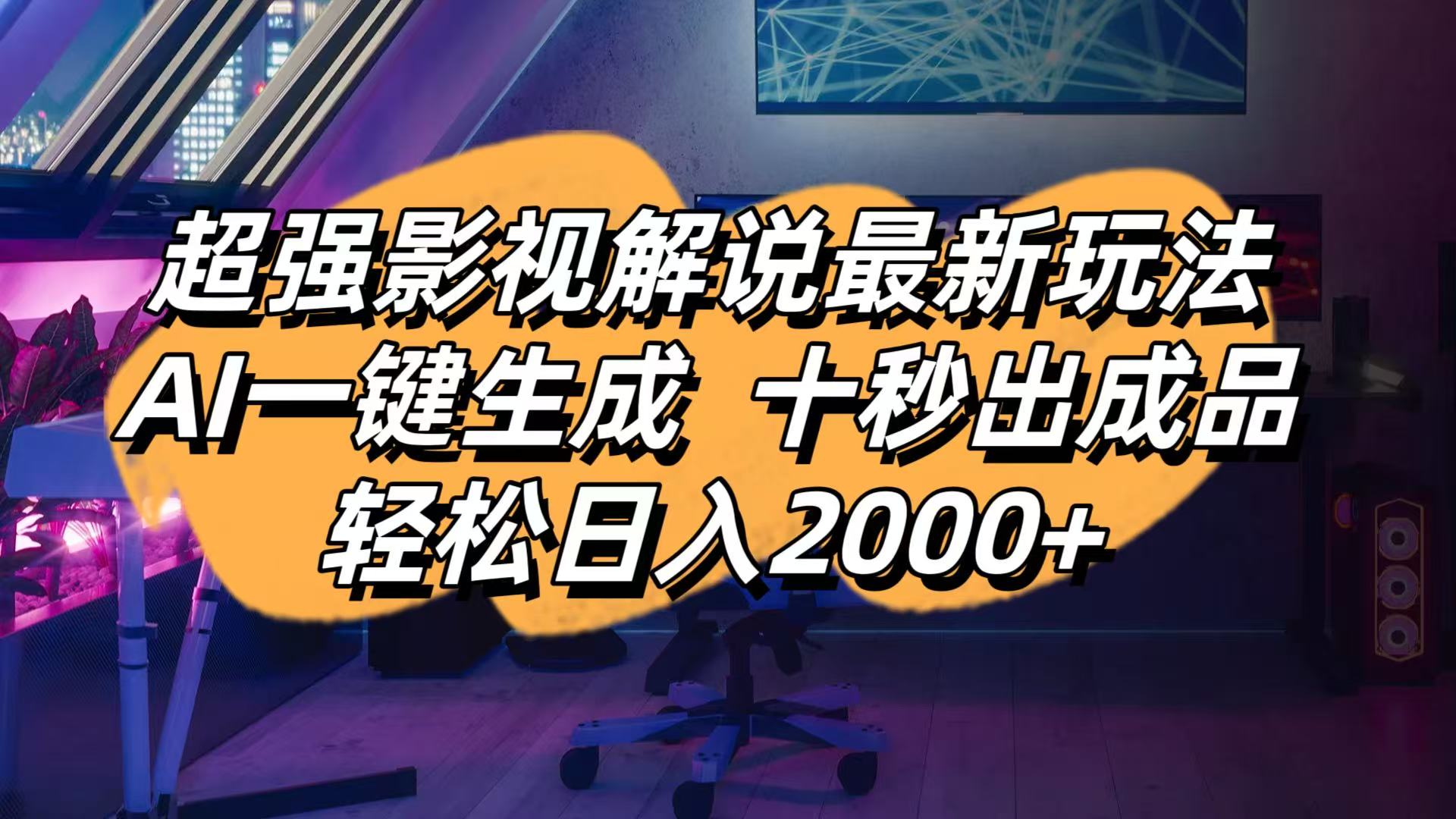 （14341期）影视解说最新玩法,AI一键生成, 十秒出成品, 轻松日入2000+-百创网