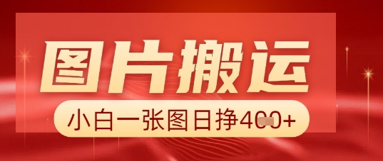 图片+AI搬运，小白也能靠一张图日入5张-百创网