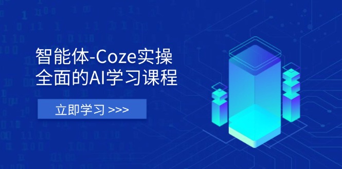 （14327期）智能体-Coze实操：全面的AI学习课程，涵盖从理论基础到实战应用的全过程-百创网