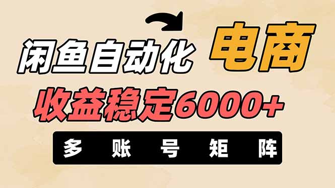 （14339期）闲鱼自动化电商，月收益稳定6000+，零风险长期盈利【支持多账号矩阵布局】-百创网