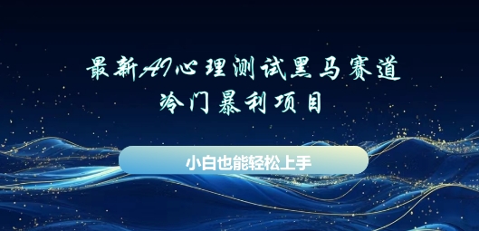 AI心理测试新玩法，长期稳定黑马赛道，小白也能月入过W-百创网