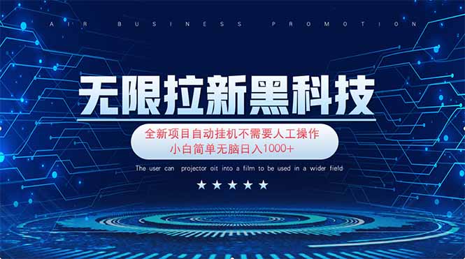 （14338期）无限拉新黑科技！极其简单！小白新手无脑日入1000+-百创网