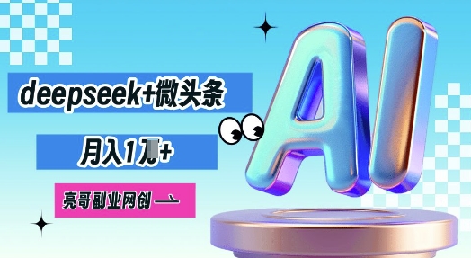 deepseek+微头条，原创图文变现，月入1W-百创网