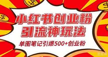 25年最新实测小红书爆文日引500+创业粉-百创网