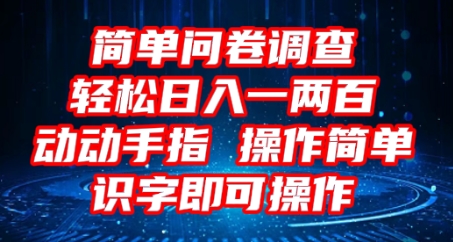 2025问卷调查项目，操作简单动动手指，每天轻松日入1张，识字就能操作-百创网