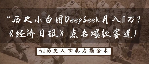 历史小白用DeepSeek月入3W？《经济日报》点名爆款赛道！-百创网