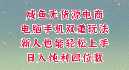 咸鱼无货源电商，多种运营方式，带你从零到一拿结果，可做代运营，也可软件一键发布【揭秘】-百创网