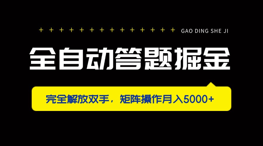 （14337期）全自动答题掘金，完全解放双手，矩阵操作月入5000+-百创网