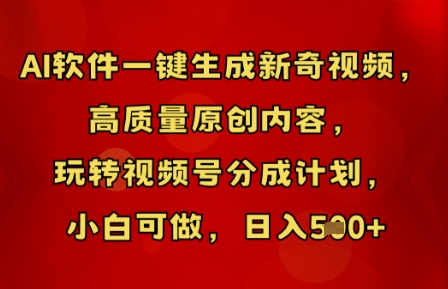 AI软件一键生成新奇视频，高质量原创内容，玩转视频号分成计划，小白可做，日入5张-百创网