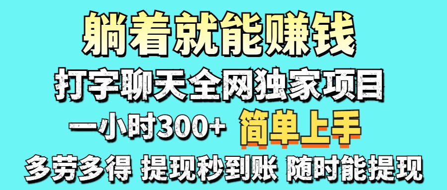 （14308期）打字聊天项目 打字聊天就有米  一天100-1000左右-百创网
