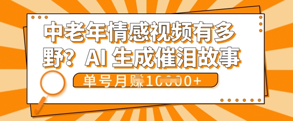 女儿远嫁黄昏恋戳中泪点!AI生成，0成本日更，单月靠社群变现 1w+(变现攻略拿走)-百创网