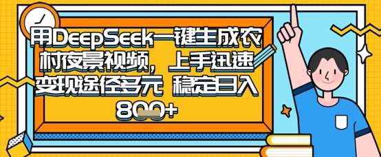 2025怀旧热门赛道，用DeepSeek制作夜晚农村视频，一部手机，操作简单，变现多元，稳定日入数张-百创网